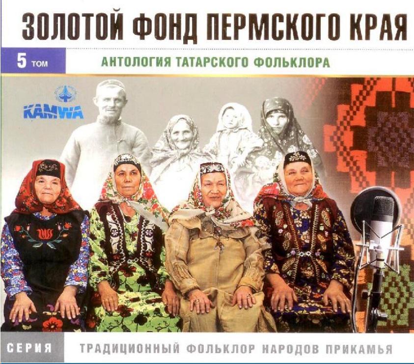 Антология татарского фольклора