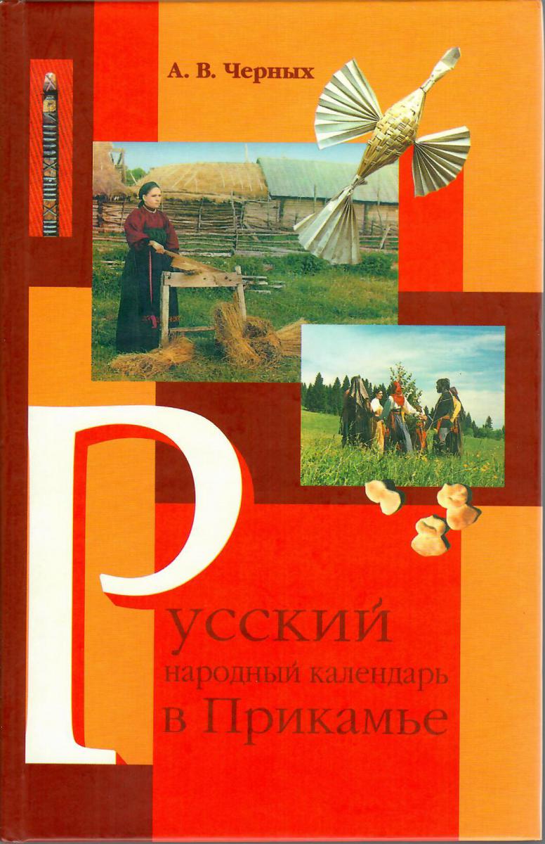 Русский народный календарь в Прикамье часть 1 Праздники и обряды весна, лето, осень