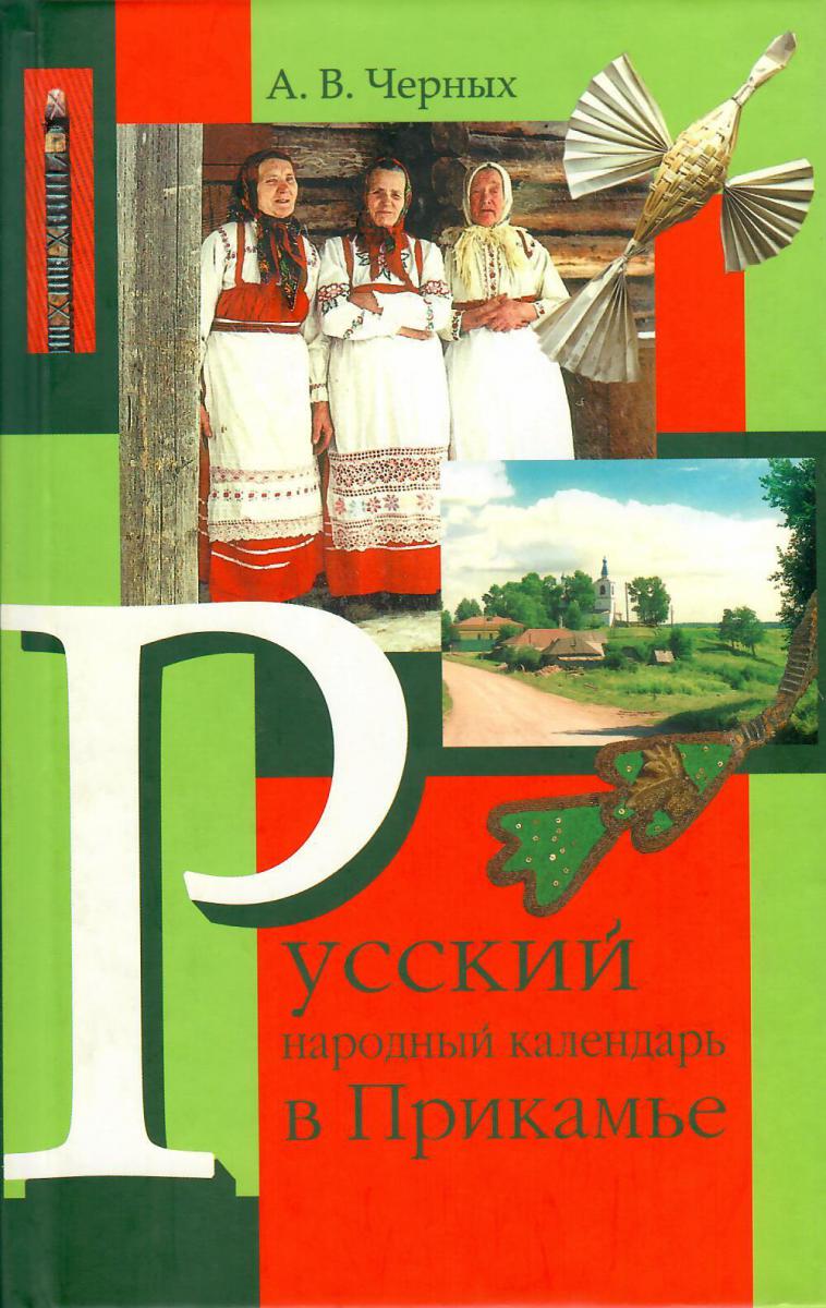 Русский народный календарь в Прикамье часть 3. Словарь хрононимов